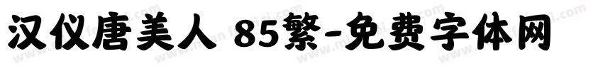 汉仪唐美人 85繁字体转换